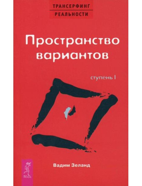 Трансерфинг реальности. Ступень 1: Пространство вариантов (обл.)