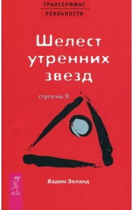 Трансерфинг реальности. Ступень 2: Шелест утренних звезд