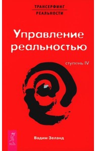 Трансерфинг реальности. Ступень 4: Управление реальностью