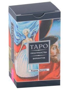 Трансерфинг реальности. Таро пространства вариантов (78 карт) Трансерфинг реальности. Таро пространства вариантов (78 карт)