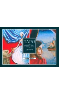 Трансерфинг реальности. Таро пространства вариантов (брошюра)