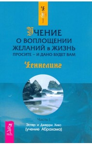 Учение о воплощении желаний в жизнь. Просите - и дано будет вам. Ч. I (1297)