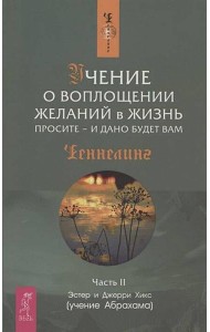 Учение о воплощении желаний в жизнь. Просите - и дано будет вам. Ч.II