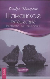 Шаманское путешествие. Руководство для начинающих