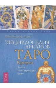 Энциклопедия арканов Таро Кроули. Полная интерпретация карт