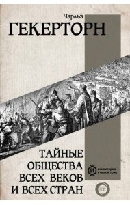Тайные общества всех веков и всех стран