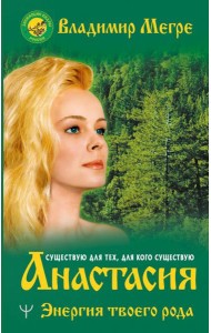 Анастасия. Энергия твоего рода
