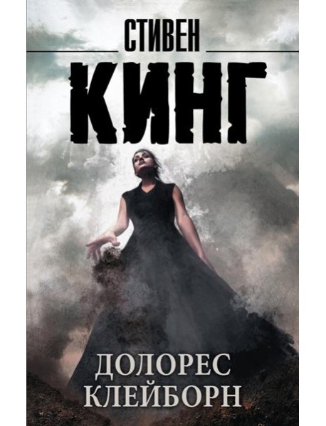 Долорес Клейборн: роман
