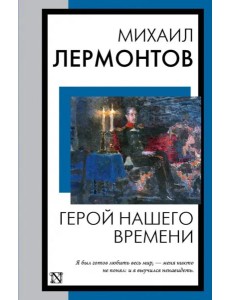 Герой нашего времени Герой нашего времени