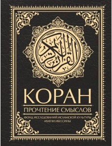 Коран. Прочтение смыслов Коран. Прочтение смыслов