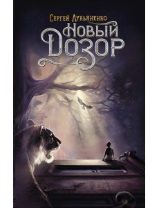 Новый Дозор Новый Дозор