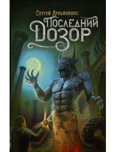 Последний Дозор Последний Дозор