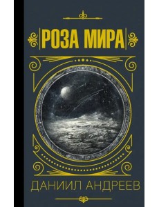 Роза мира Роза мира
