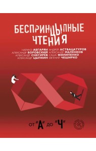 Беспринцыпные чтения. От А до Ч