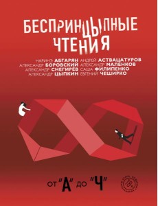 Беспринцыпные чтения. От А до Ч Беспринцыпные чтения. От А до Ч