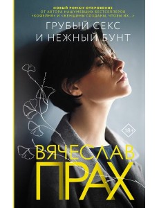 Грубый секс и нежный бунт