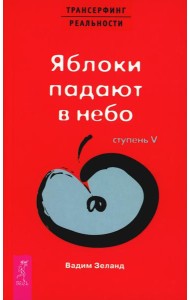 Трансерфинг реальности. Ступень 5: Яблоки падают в небо