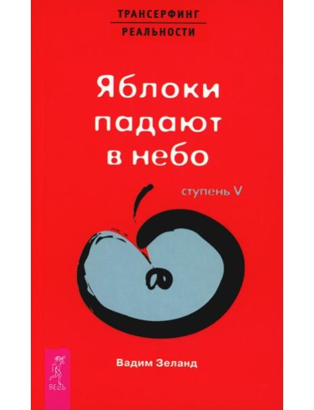 Трансерфинг реальности. Ступень 5: Яблоки падают в небо
