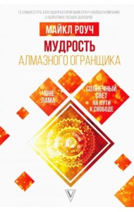 Мудрость Алмазного Огранщика. Солнечный свет на пути к свободе