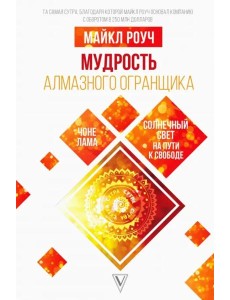 Мудрость Алмазного Огранщика. Солнечный свет на пути к свободе