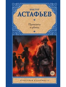 Прокляты и убиты