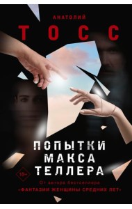 Попытки Макса Теллера