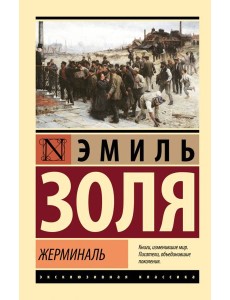 Жерминаль Жерминаль