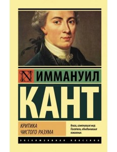 Критика чистого разума Критика чистого разума