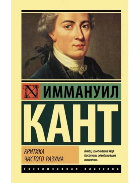 Критика чистого разума