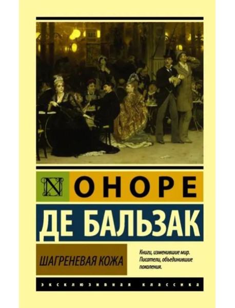 Шагреневая кожа