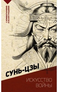 Искусство войны. С комментариями и иллюстрациями