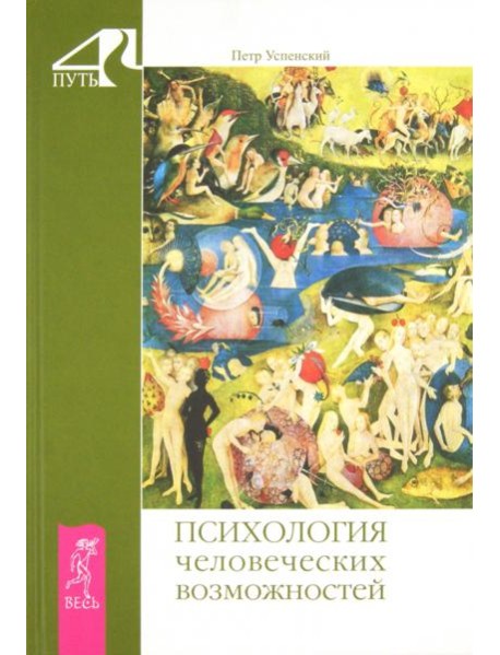 Психология человеческих возможностей