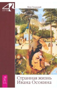 Странная жизнь Ивана Осокина