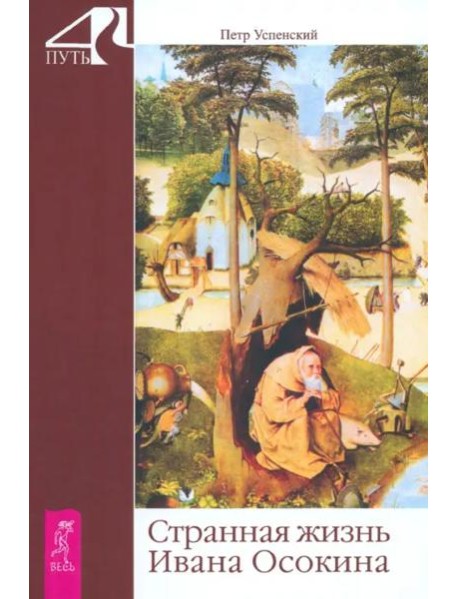 Странная жизнь Ивана Осокина