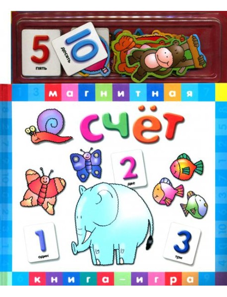 Счет.Книга с магнитными страницами