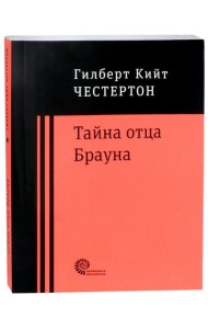 Тайна отца Брауна