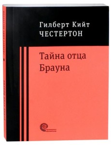 Тайна отца Брауна