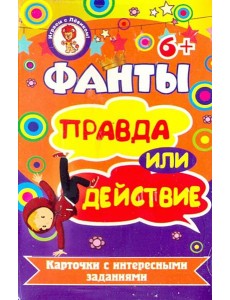 Фанты. Правда или действие Фанты. Правда или действие