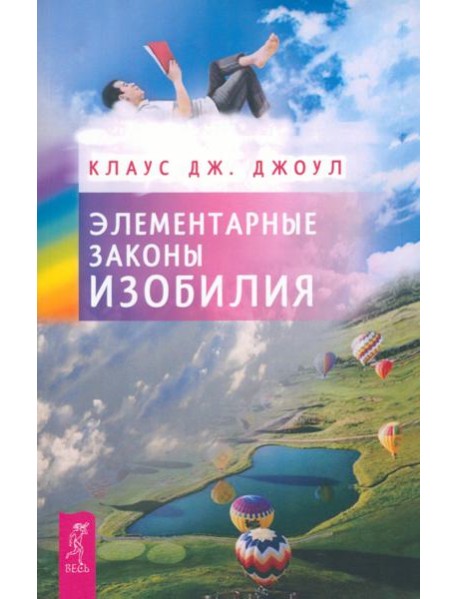 Элементарные законы Изобилия