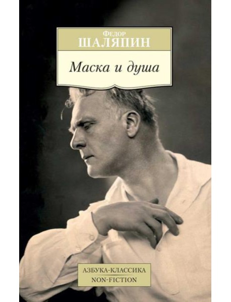 Маска и душа