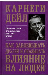 Как завоевывать друзей и оказывать влияние на людей