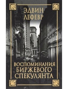Воспоминания биржевого спекулянта