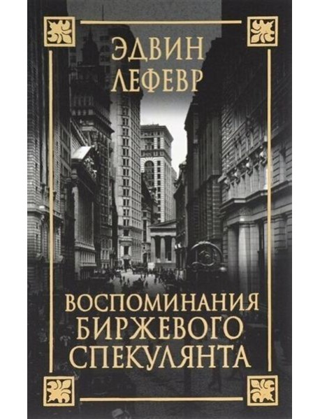 Воспоминания биржевого спекулянта