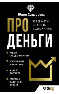 Про деньги. Все секреты богатства в одной книге