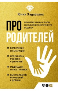 Про родителей. Принятие мамы и папы и исцеление внутреннего ребенка