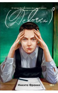 Девочка в нулевой степени