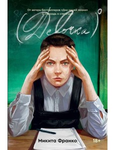 Девочка в нулевой степени