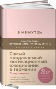 6 минут PURE. Ежедневник, который изменит вашу жизнь (продолжение, пудра)
