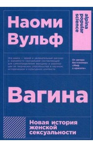 Вагина: Новая история женской сексуальности. 5-е изд