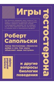 Игры тестостерона и другие вопросы биологии поведения. (обл.)